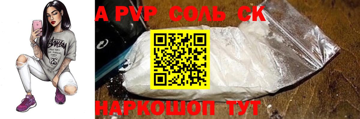 А ПВП Соль  Alpha-PVP Соль  Красноармейск  Альфа ПВП  Вход с VPN 