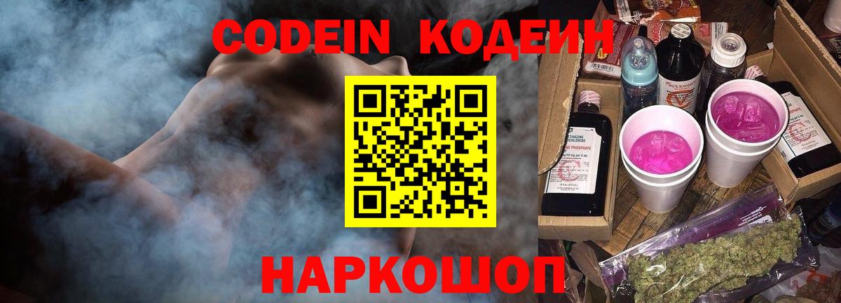 Красноармейск  Кодеиновый сироп Lean Purple Drank  Вход с VPN 